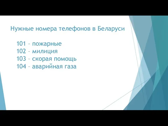Нужные номера телефонов в Беларуси 101 – пожарные 102 – милиция 103 –