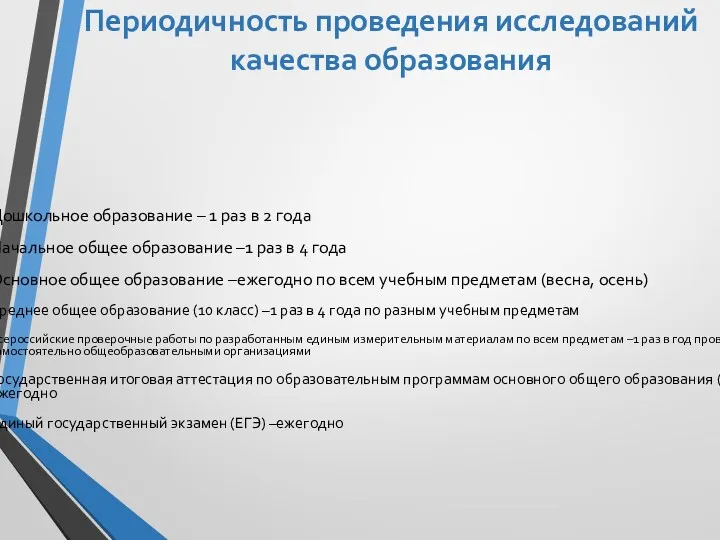 Периодичность проведения исследований качества образования Дошкольное образование – 1 раз