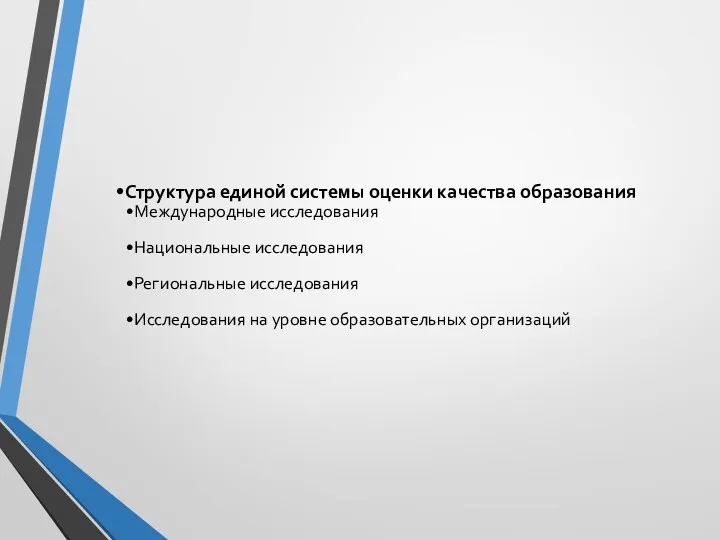 Структура единой системы оценки качества образования Международные исследования Национальные исследования