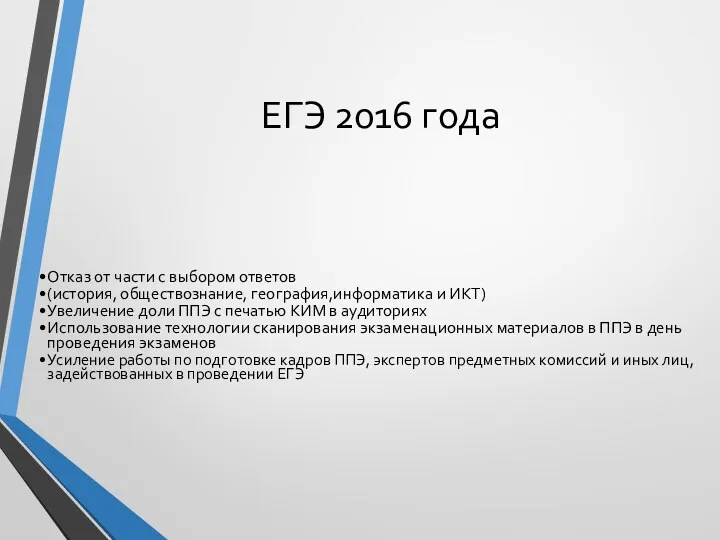 ЕГЭ 2016 года Отказ от части с выбором ответов (история,