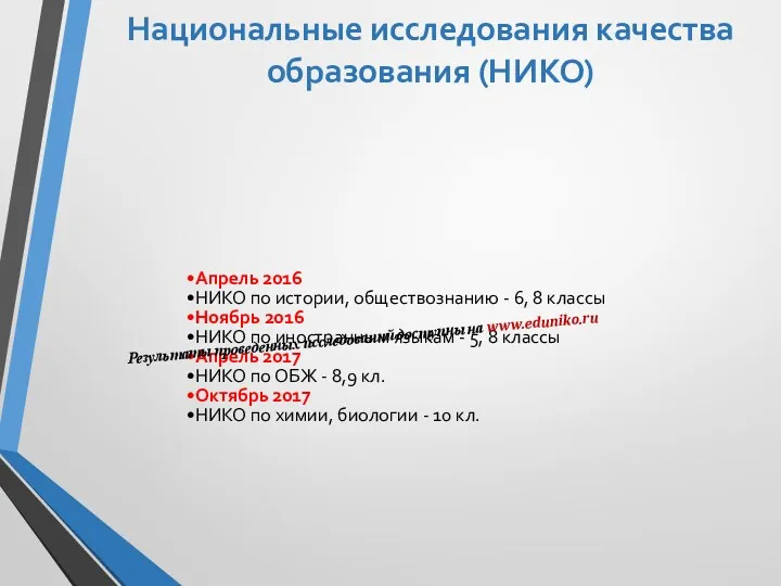 Национальные исследования качества образования (НИКО) Апрель 2016 НИКО по истории,