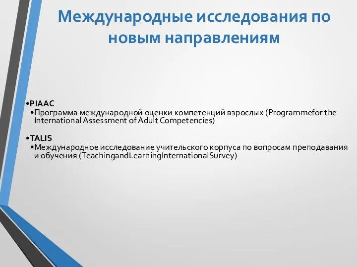 Международные исследования по новым направлениям PIAAC Программа международной оценки компетенций