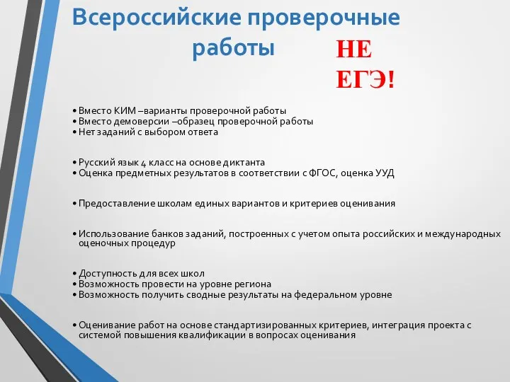 Всероссийские проверочные работы Вместо КИМ –варианты проверочной работы Вместо демоверсии