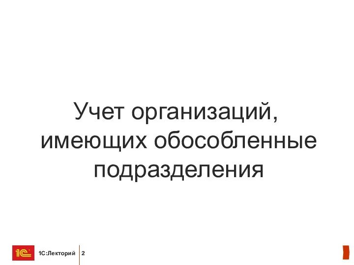 Учет организаций, имеющих обособленные подразделения