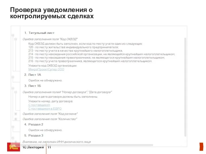 Проверка уведомления о контролируемых сделках