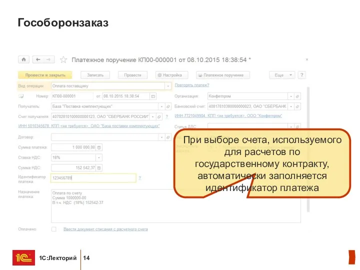 Гособоронзаказ При выборе счета, используемого для расчетов по государственному контракту, автоматически заполняется идентификатор платежа