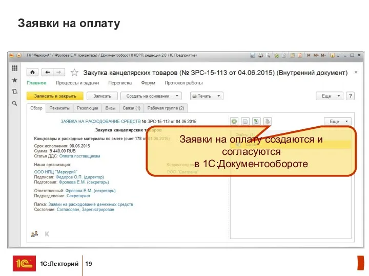 Заявки на оплату Заявки на оплату создаются и согласуются в 1С:Документообороте