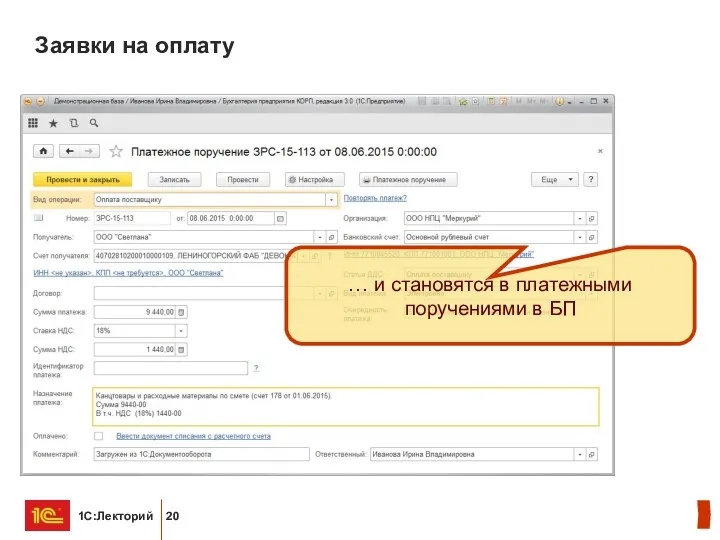 Заявки на оплату … и становятся в платежными поручениями в БП