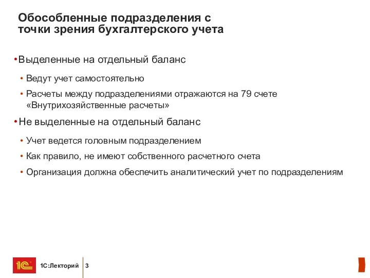 Обособленные подразделения с точки зрения бухгалтерского учета Выделенные на отдельный