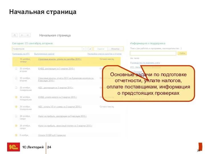 Начальная страница Основные задачи по подготовке отчетности, уплате налогов, оплате поставщикам, информация о предстоящих проверках