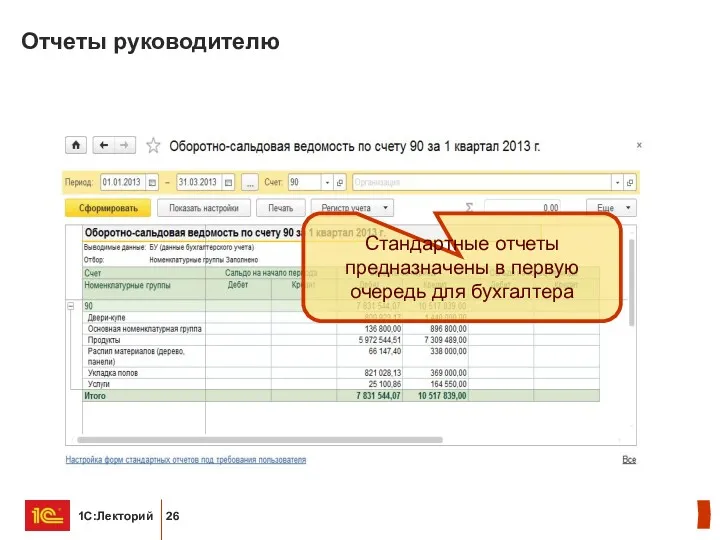 Отчеты руководителю Стандартные отчеты предназначены в первую очередь для бухгалтера