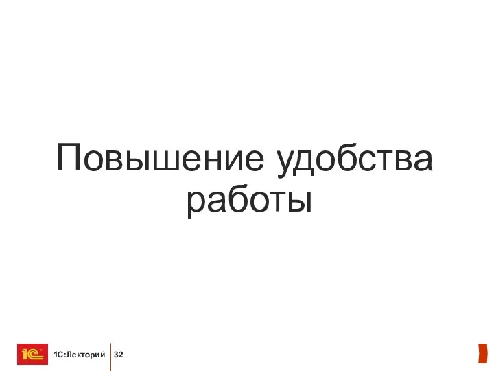 Повышение удобства работы