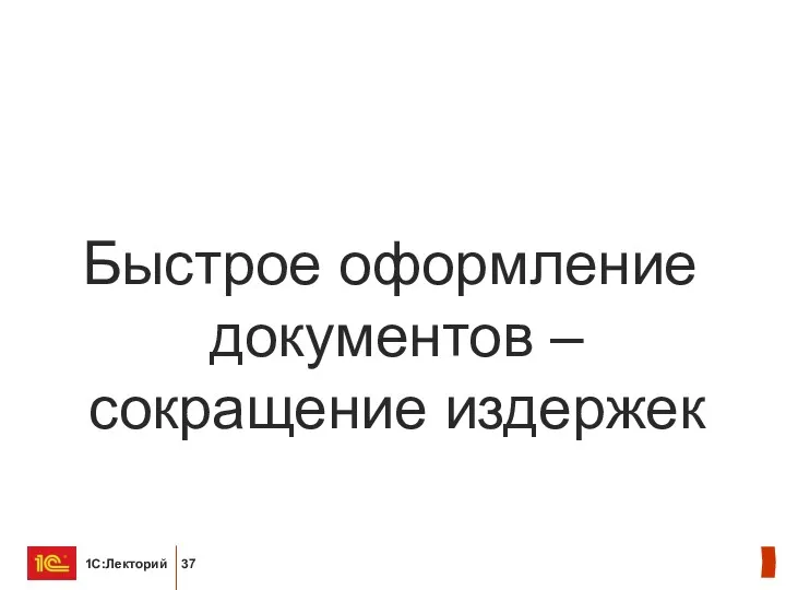 Быстрое оформление документов – сокращение издержек