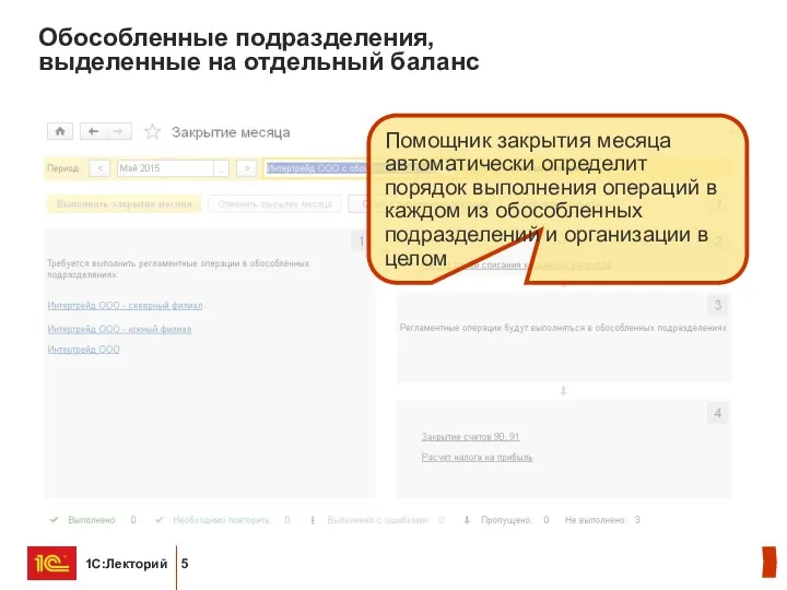 Обособленные подразделения, выделенные на отдельный баланс Помощник закрытия месяца автоматически