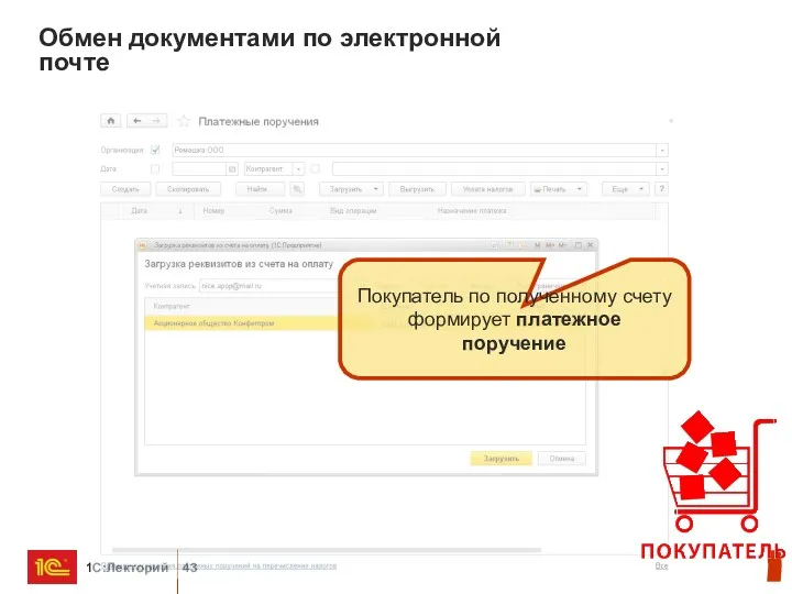 Обмен документами по электронной почте Покупатель по полученному счету формирует платежное поручение