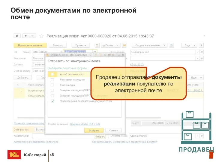 Обмен документами по электронной почте Продавец отправляет документы реализации покупателю по электронной почте