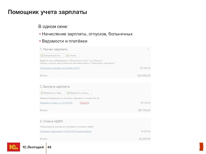 Помощник учета зарплаты В одном окне: Начисление зарплаты, отпусков, больничных Ведомости и платёжки