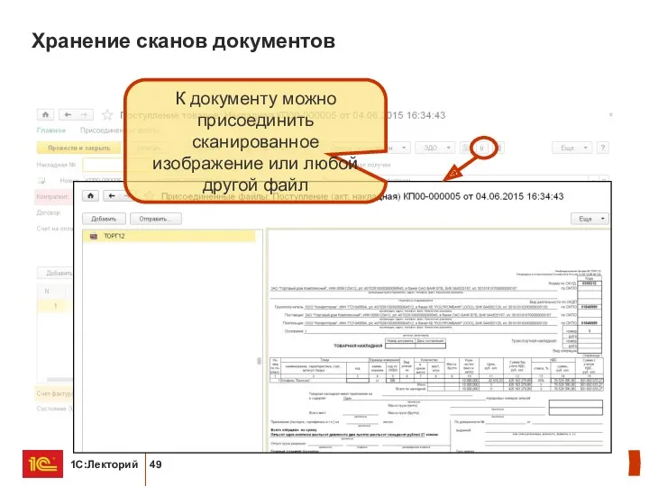 Хранение сканов документов К документу можно присоединить сканированное изображение или любой другой файл