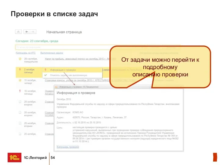 Проверки в списке задач От задачи можно перейти к подробному описанию проверки