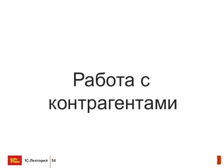 Работа с контрагентами