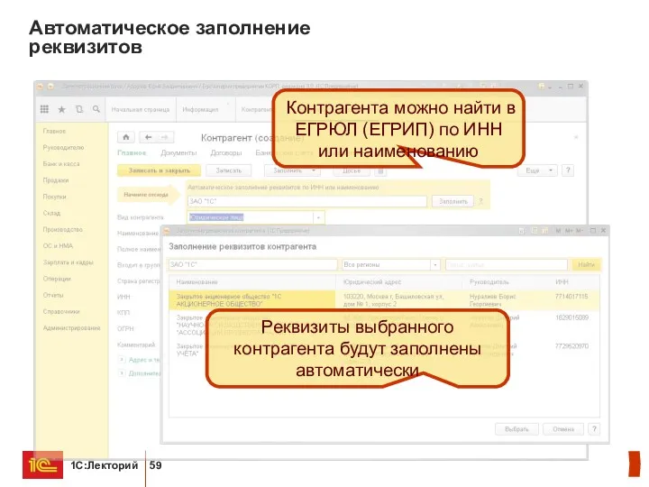 Автоматическое заполнение реквизитов Контрагента можно найти в ЕГРЮЛ (ЕГРИП) по