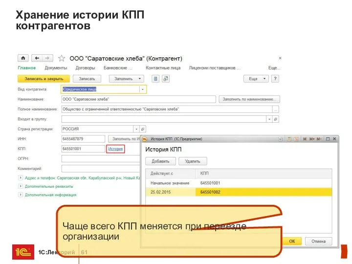 Хранение истории КПП контрагентов Чаще всего КПП меняется при переезде организации