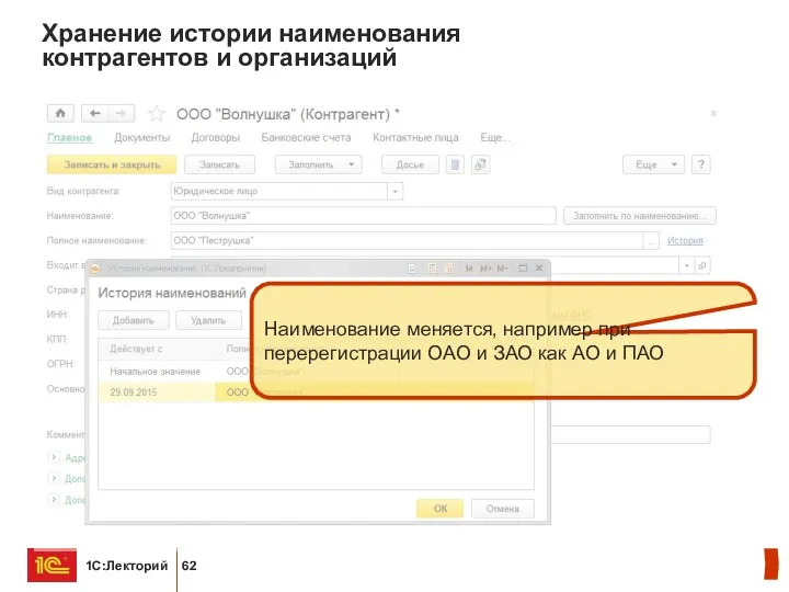 Хранение истории наименования контрагентов и организаций Наименование меняется, например при