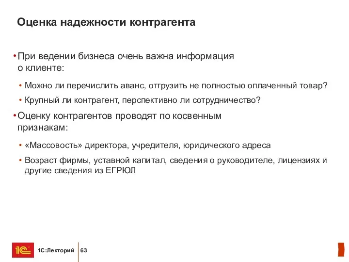 Оценка надежности контрагента При ведении бизнеса очень важна информация о