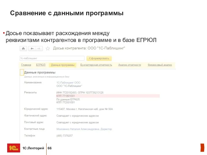 Сравнение с данными программы Досье показывает расхождения между реквизитами контрагентов в программе и в базе ЕГРЮЛ