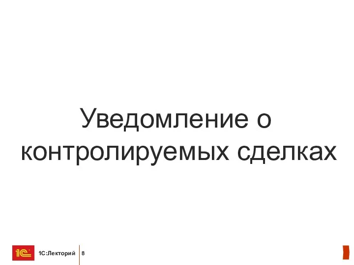 Уведомление о контролируемых сделках