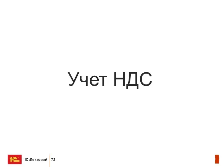 Учет НДС