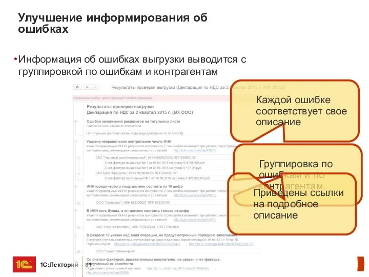 Улучшение информирования об ошибках Информация об ошибках выгрузки выводится с