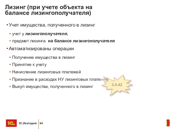 Лизинг (при учете объекта на балансе лизингополучателя) Учет имущества, полученного