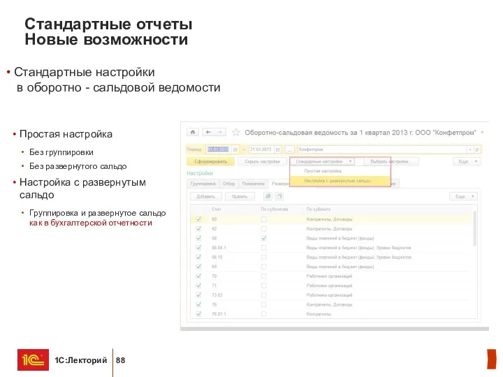 Стандартные отчеты Новые возможности Стандартные настройки в оборотно - сальдовой