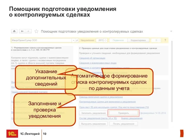 Помощник подготовки уведомления о контролируемых сделках Автоматическое формирование списка контролируемых