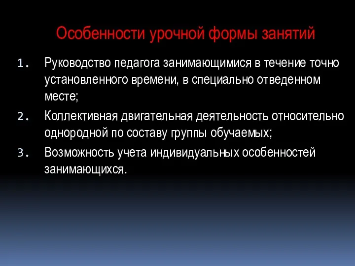 Руководство педагога занимающимися в течение точно установленного времени, в специально отведенном месте; Коллективная