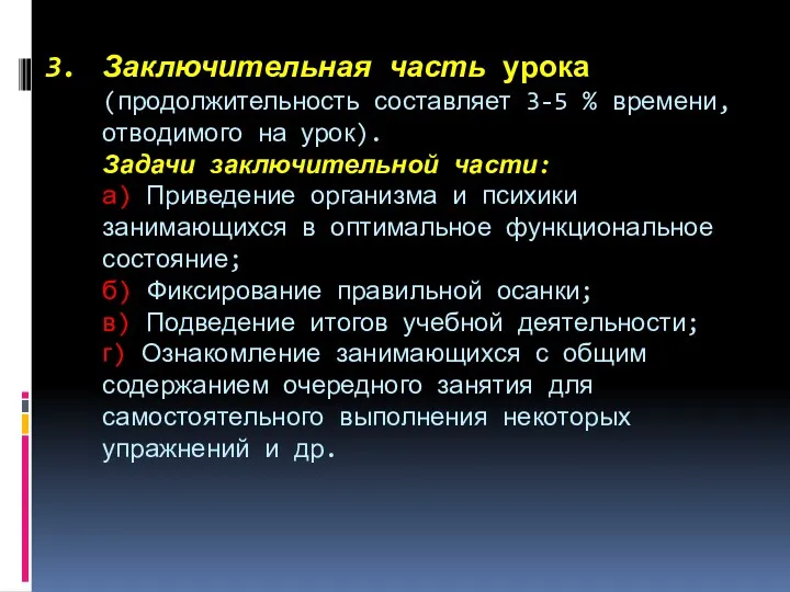 Заключительная часть урока (продолжительность составляет 3-5 % времени, отводимого на урок). Задачи заключительной