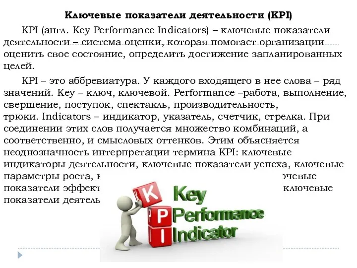 Ключевые показатели деятельности (KPI) KPI (англ. Key Performance Indicators) – ключевые показатели деятельности