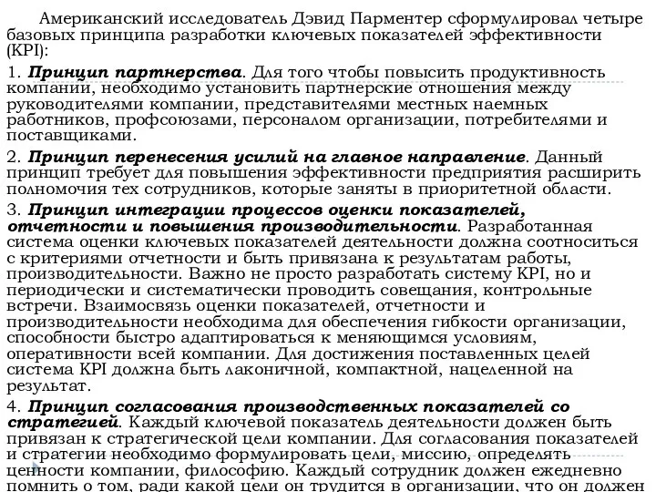 Американский исследователь Дэвид Парментер сформулировал четыре базовых принципа разработки ключевых показателей эффективности (KPI):