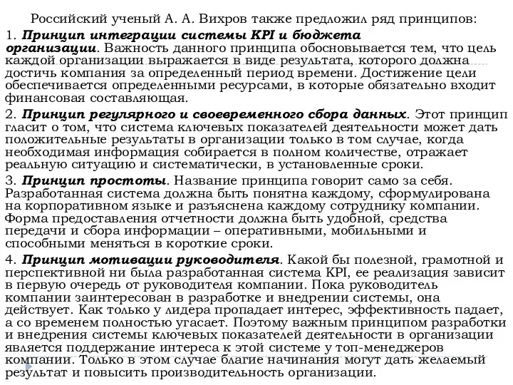 Российский ученый А. А. Вихров также предложил ряд принципов: 1.