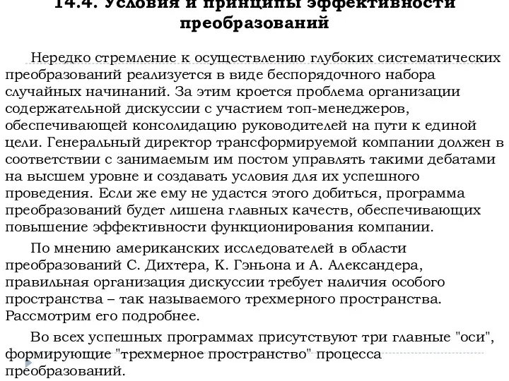 14.4. Условия и принципы эффективности преобразований Нередко стремление к осуществлению