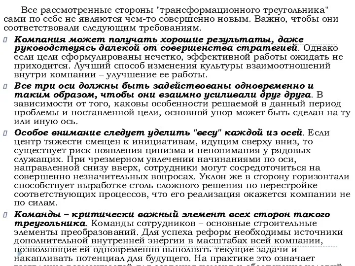 Все рассмотренные стороны "трансформационного треугольника" сами по себе не являются чем-то совершенно новым.