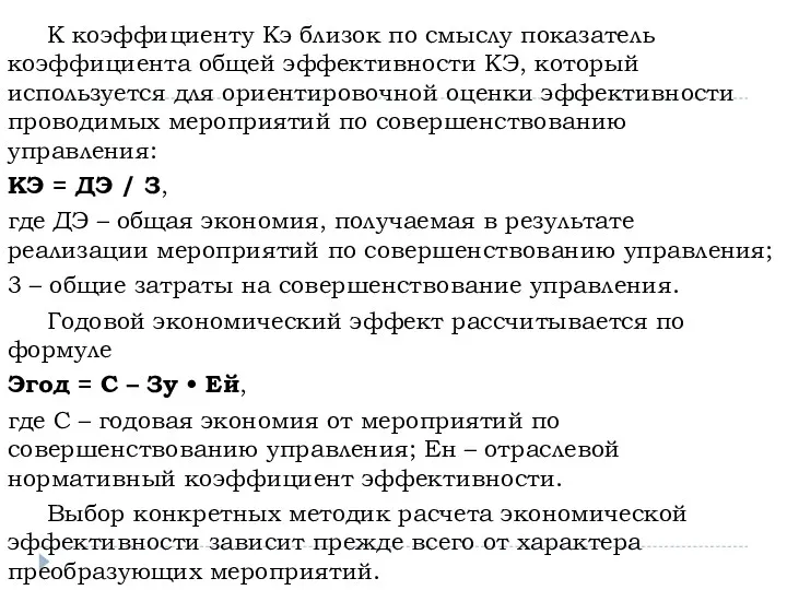 К коэффициенту Кэ близок по смыслу показатель коэффициента общей эффективности КЭ, который используется