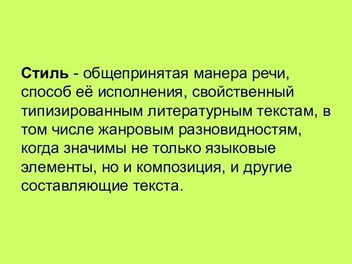 Стиль - общепринятая манера речи, способ её исполнения, свойственный типизированным