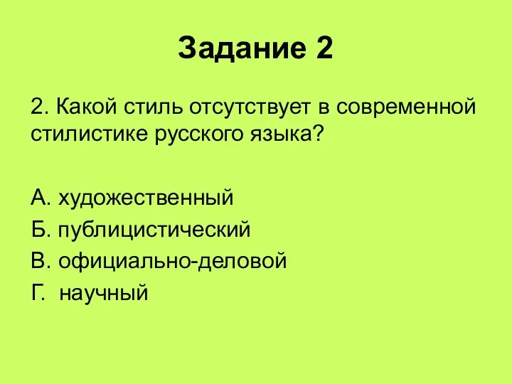 Задание 2 2. Какой стиль отсутствует в современной стилистике русского