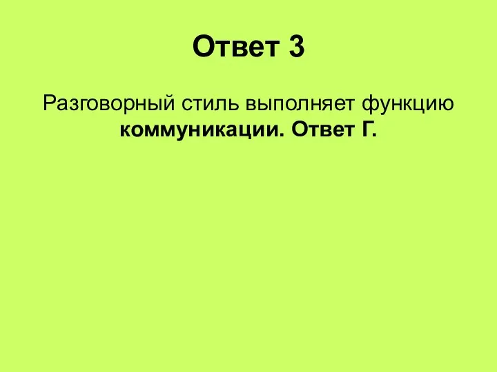 Ответ 3 Разговорный стиль выполняет функцию коммуникации. Ответ Г.