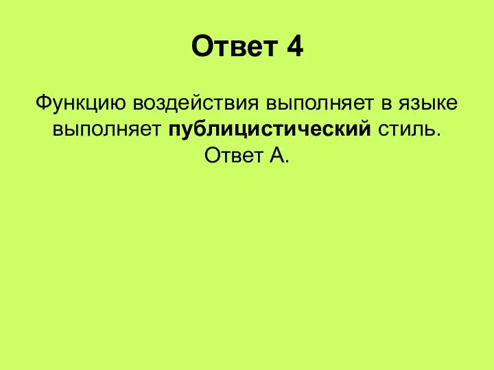 Ответ 4 Функцию воздействия выполняет в языке выполняет публицистический стиль. Ответ А.