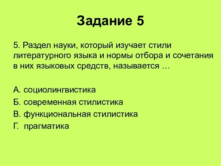 Задание 5 5. Раздел науки, который изучает стили литературного языка