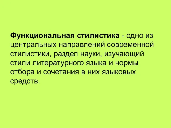 Функциональная стилистика - одно из центральных направлений современной стилистики, раздел