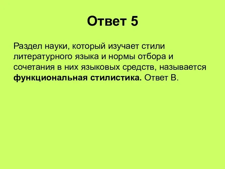 Ответ 5 Раздел науки, который изучает стили литературного языка и